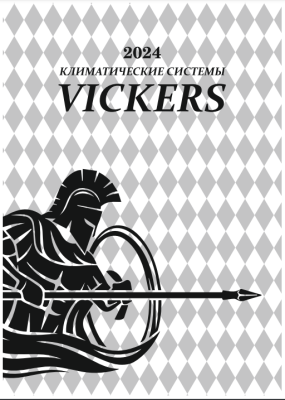 Каталог VICKERS 2024